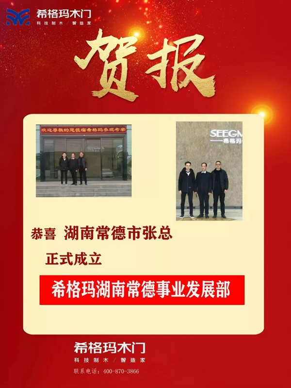 希格瑪木門湖南省常德事業發展部正式揚帆起航！