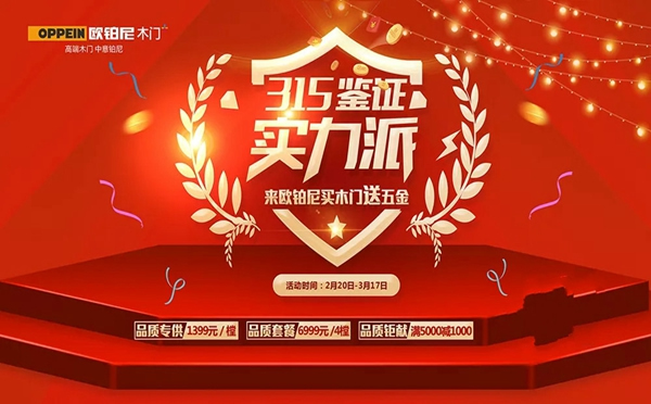 歐鉑尼木門315震撼大促！聚焦品質，優惠不斷！