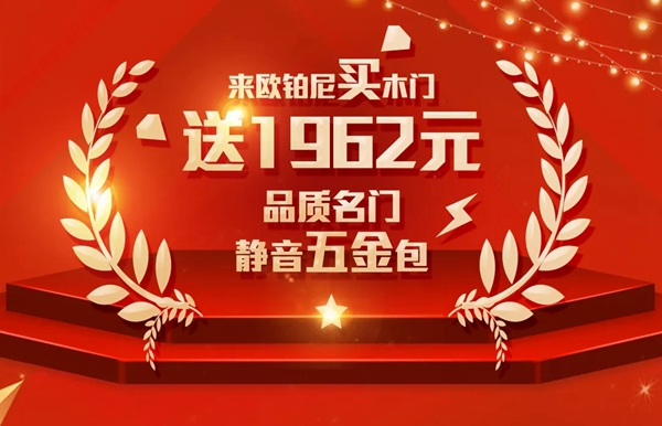 歐鉑尼木門315震撼大促！聚焦品質，優惠不斷！