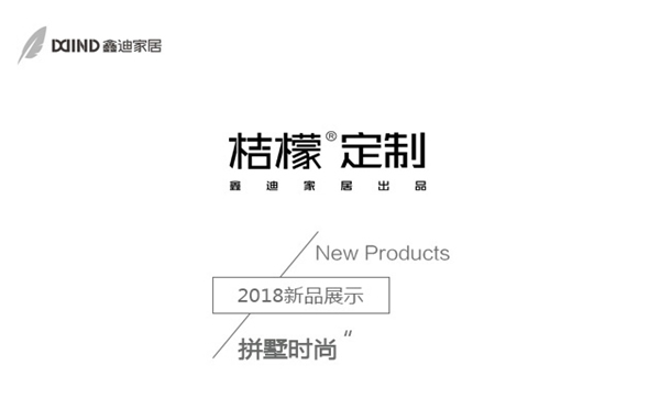 鑫迪家居-桔檬定制：拼墅時尚，混搭出不一樣的生活態度！