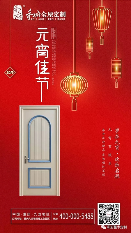 和府全屋定制：正月十五鬧元宵，新年煥新家！