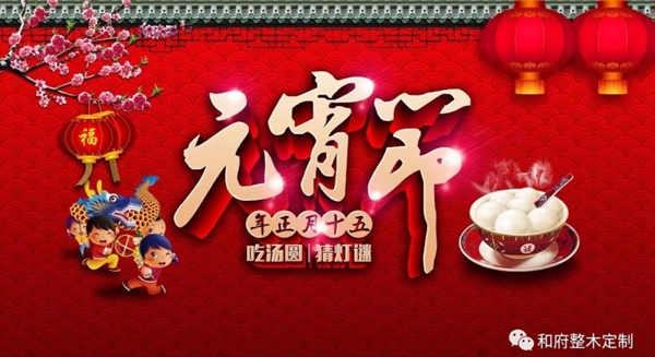 和府全屋定制：正月十五鬧元宵，新年煥新家！