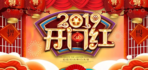 金雅居木門|2019年開(kāi)工大吉，蓄勢(shì)待發(fā)！