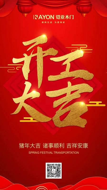 鎧亞木門：2019開市大吉！勇闖新的征程！