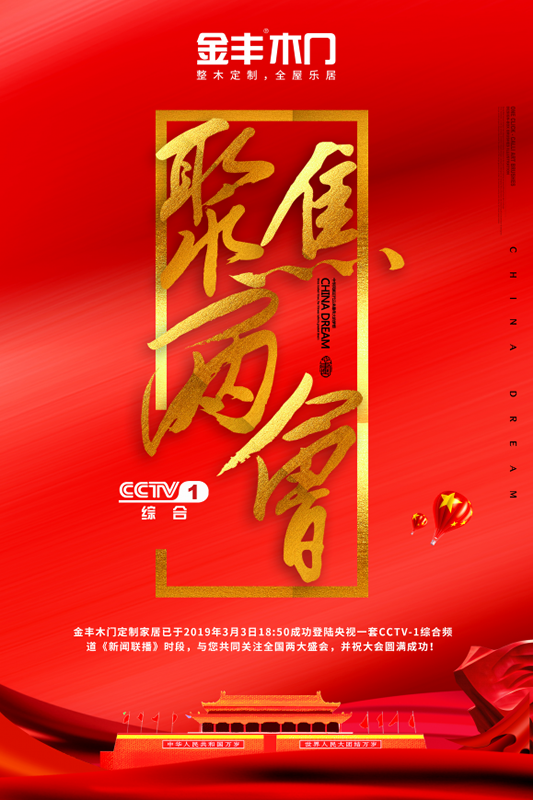 金豐木門登陸央視《新聞聯(lián)播》時段與您共同關(guān)注全國盛會