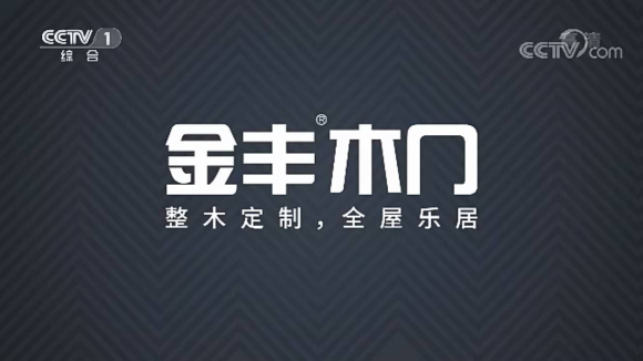 金豐木門登陸央視《新聞聯(lián)播》時段與您共同關(guān)注全國盛會