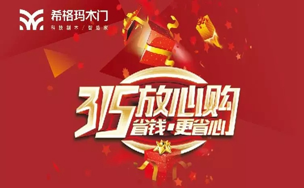 希格瑪木門開年大促：“315放心購，省錢更省心”促銷活動來襲！