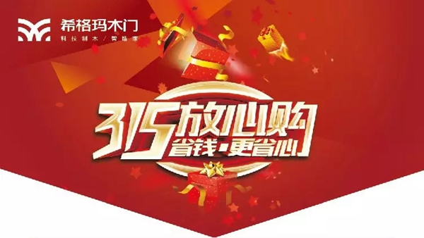 希格瑪木門開年大促：“315放心購，省錢更省心”促銷活動來襲！