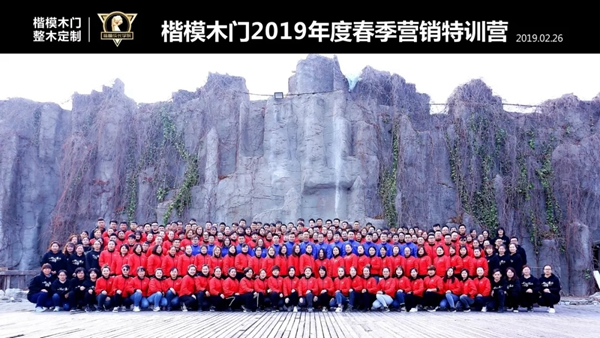 楷模木門2019年春季營銷特訓營圓滿落幕！