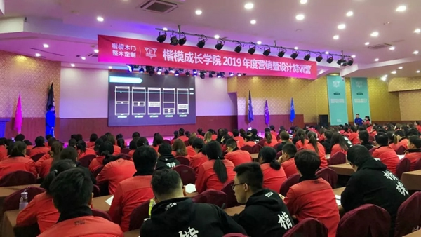 楷模木門2019年春季營銷特訓營圓滿落幕！