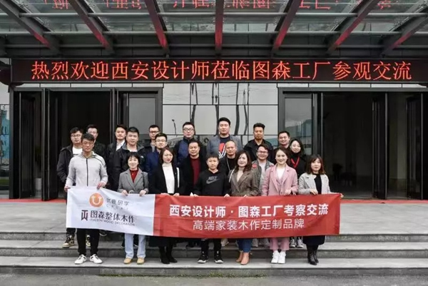 圖森整體木作：西安設計師至總部參觀交流