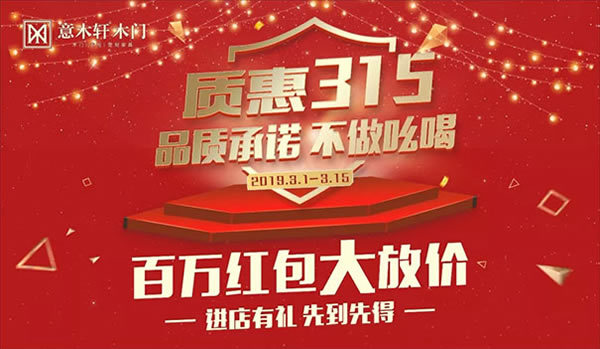 重磅!意木軒質惠315，百萬紅包大放價!