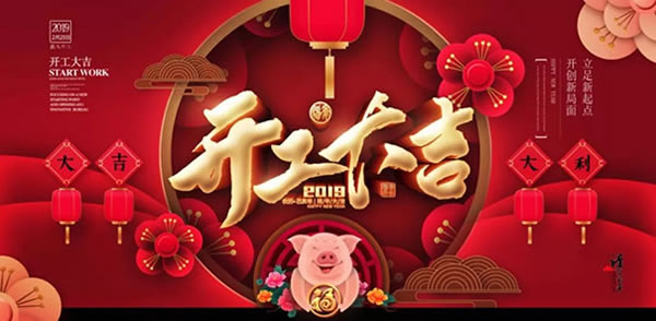 潤成創展公司開工日是這樣子的，你們呢？！