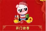 冬將盡，春將始！兄弟木門開門迎春，吉祥納福！