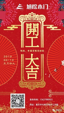 旭松木門開工大吉，歡迎廣大客戶砸單！