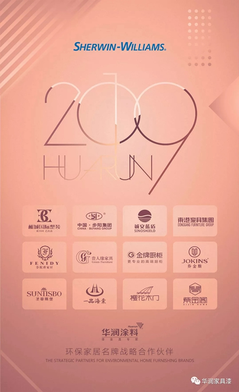 華潤家具漆 | 2019環保家居名牌戰略合作伙伴：步陽集團