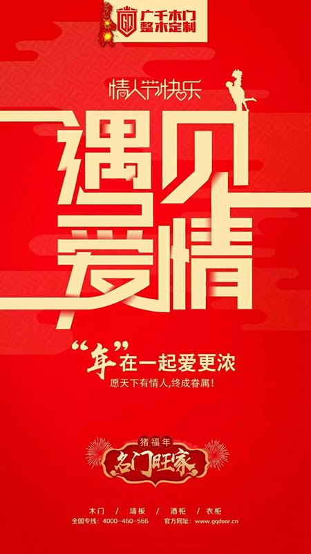 廣千木門：情人節，助攻幸福的見證者！