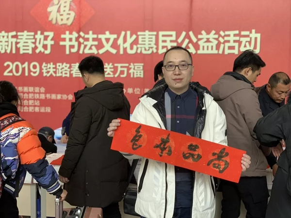 尚品本色春運高鐵行 ▏送福到萬家（合肥站）