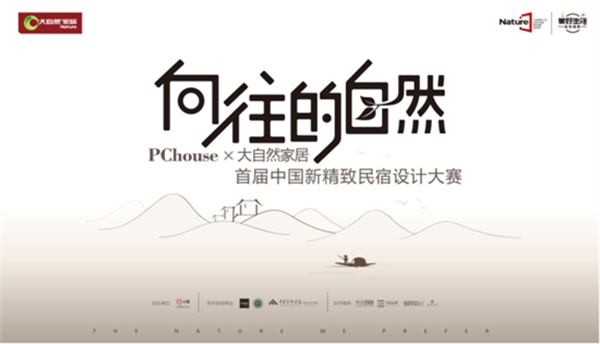 新精致潮流下，看大自然如何賦能設計？