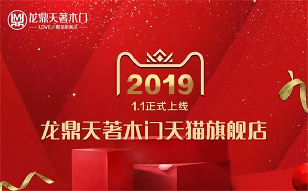 龍鼎天著木門天貓旗艦店正式上線，掀起網(wǎng)購家裝熱潮！