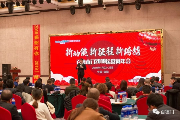 “新動(dòng)能 新征程 新跨越”百德木門2019運(yùn)營(yíng)商年會(huì)完美收官