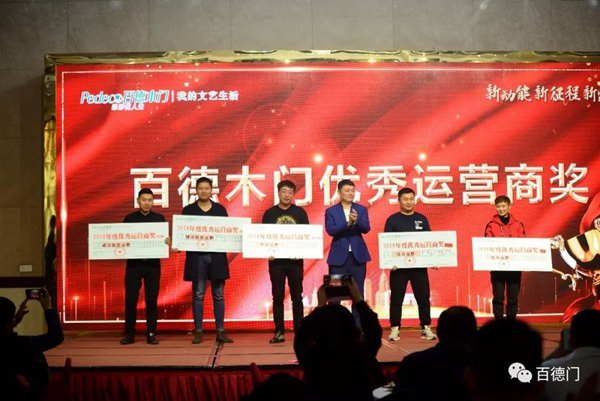 “新動(dòng)能 新征程 新跨越”百德木門2019運(yùn)營(yíng)商年會(huì)完美收官
