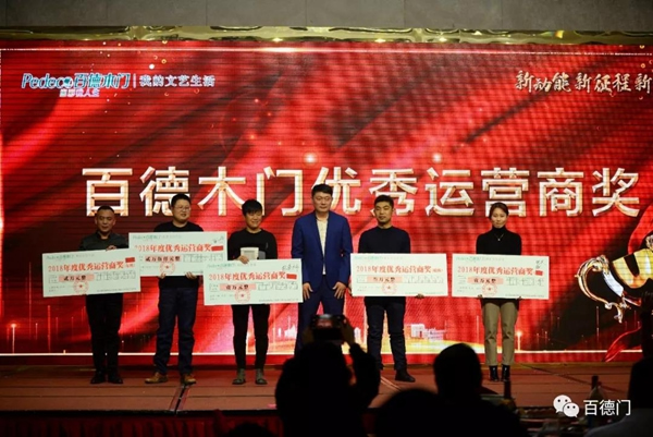 “新動(dòng)能 新征程 新跨越”百德木門2019運(yùn)營(yíng)商年會(huì)完美收官