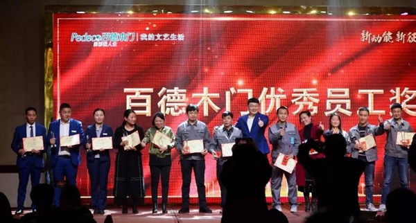 “新動(dòng)能 新征程 新跨越”百德木門2019運(yùn)營(yíng)商年會(huì)完美收官