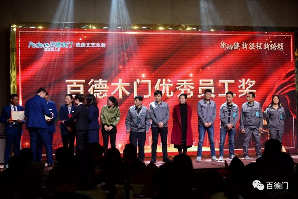 “新動(dòng)能 新征程 新跨越”百德木門2019運(yùn)營(yíng)商年會(huì)完美收官