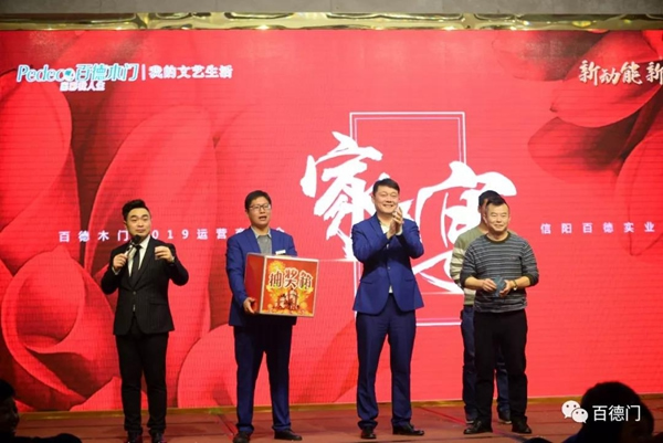 “新動(dòng)能 新征程 新跨越”百德木門2019運(yùn)營(yíng)商年會(huì)完美收官