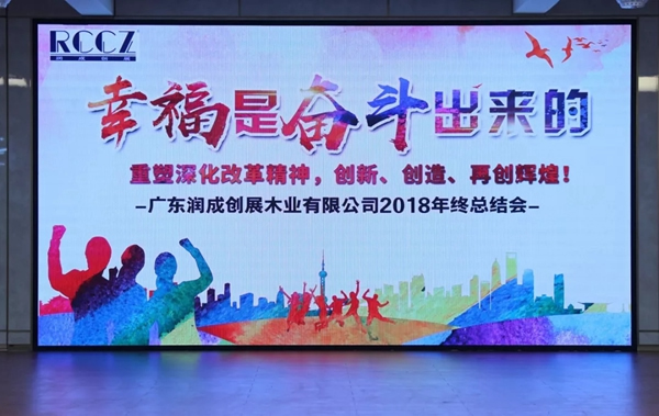 潤成創展木門：幸福是奮斗出來的！