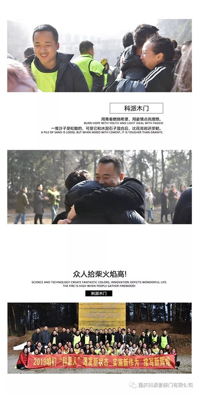科派木門正當(dāng)代|2019 年度團(tuán)隊(duì)賀歲集結(jié)山城