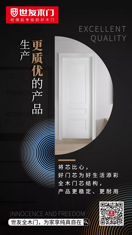 世友木門：向品質(zhì)生活邁進(jìn)