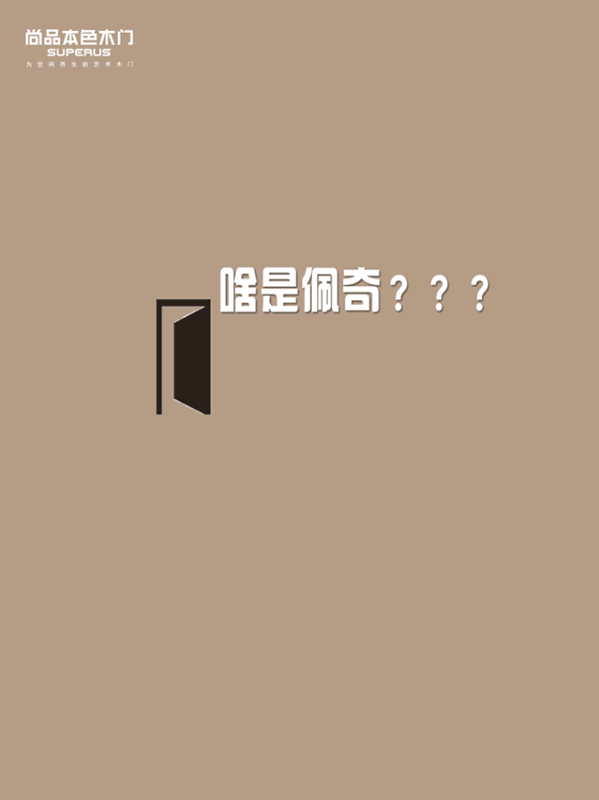 尚品本色木門： 一只入侵家居界的“配齊”！