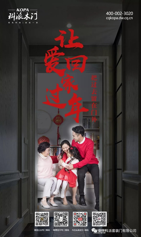科派木門：讓愛回來過年