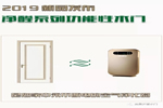 龍鼎天著木門2019“凈醛木門”新品發布
