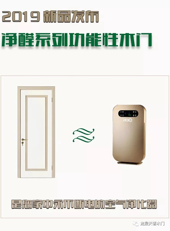 龍鼎天著木門2019“凈醛木門”新品發布