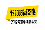 雙羽木門2019生活新主義，我的時尚我做主