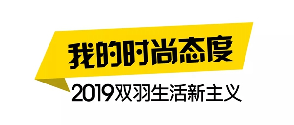 雙羽木門2019生活新主義，我的時尚我做主