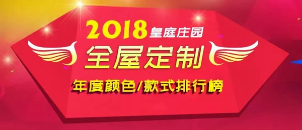皇庭莊園全屋定制：2018最受歡迎的顏色排行榜，你一定不能錯(cuò)過(guò)