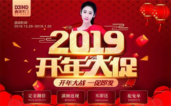 鑫迪木門“2019開年大促”進行中，超火爆現場等你來！