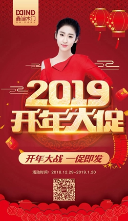 鑫迪木門“2019開年大促”進行中，超火爆現場等你來！