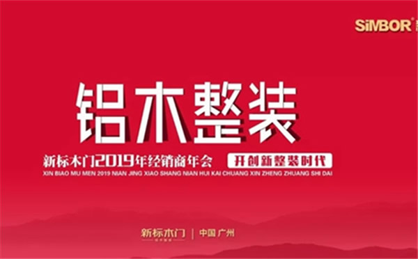 新標木門2019年經銷商年會圓滿落幕