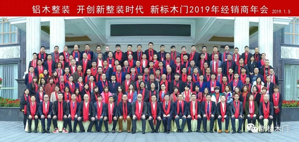 新標木門2019年經銷商年會圓滿落幕