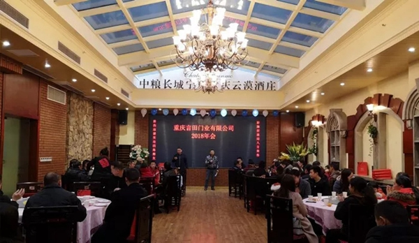重慶言田門業2018年終總結大會