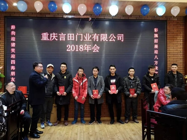 重慶言田門業2018年終總結大會