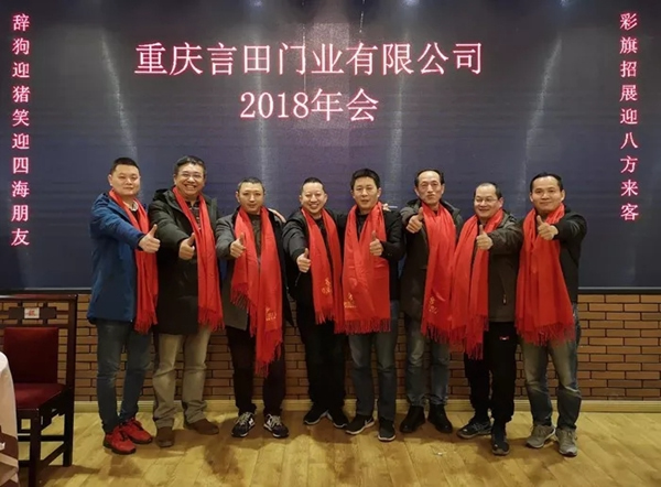 重慶言田門業2018年終總結大會