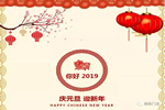 旭松門業(yè)全體員工祝您2019新年快樂！