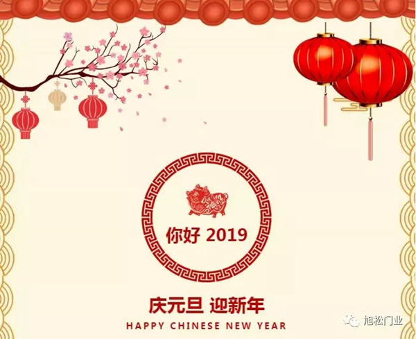 旭松門業全體員工祝您2019新年快樂！