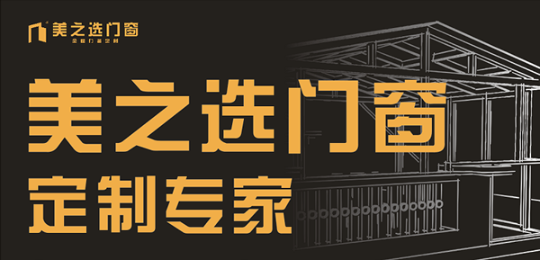 打造夢想家居生活，從美之選門窗開始！